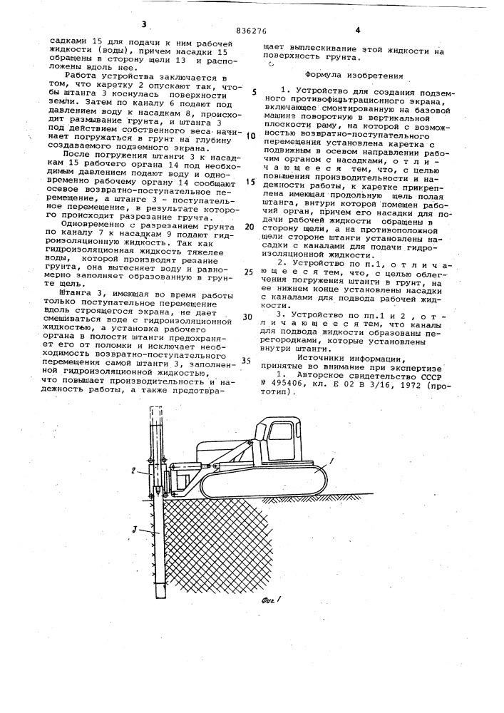 Устройство для создания подземногопротивофильтрационного экрана (патент 836276)
