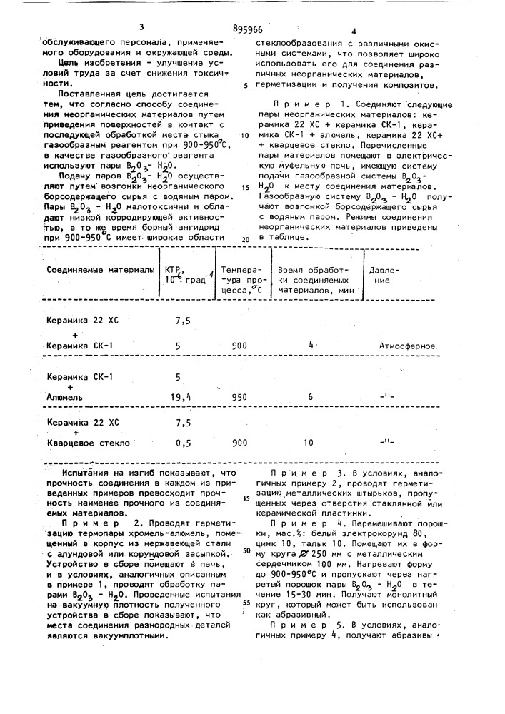 Способ соединения неорганических материалов (патент 895966)