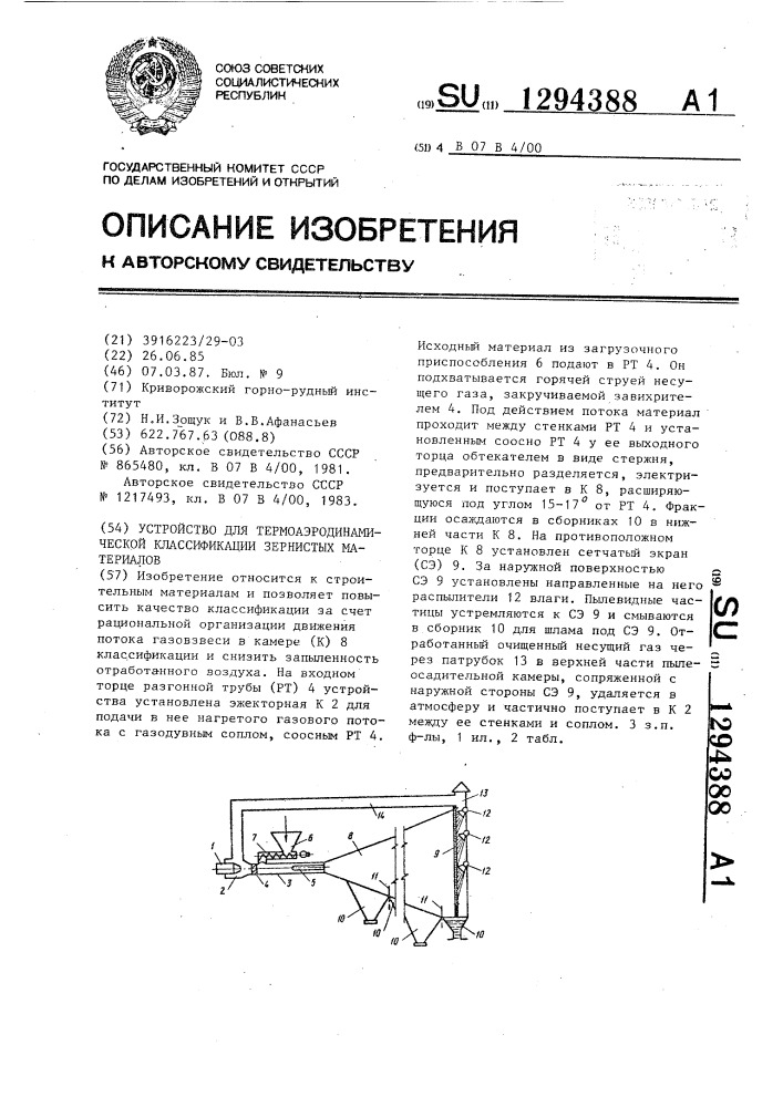 Устройство для термоаэродинамической классификации зернистых материалов (патент 1294388)