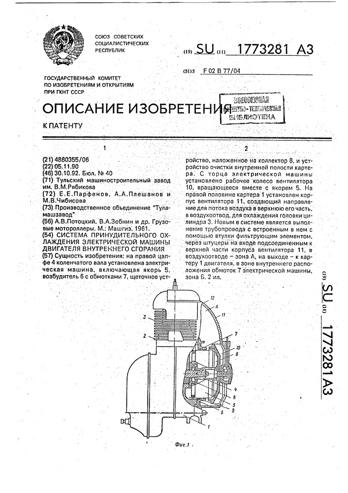 Система принудительного охлаждения электрической машины двигателя внутреннего сгорания (патент 1773281)