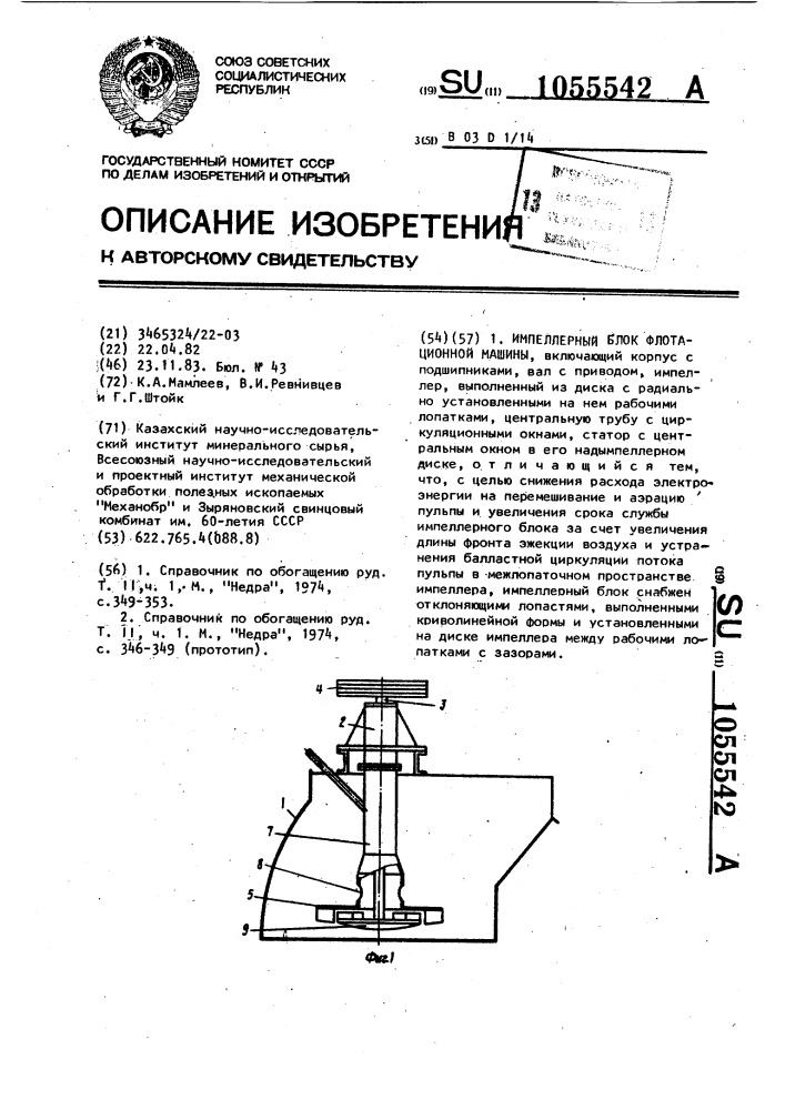 Импеллерный блок флотационной машины (патент 1055542)