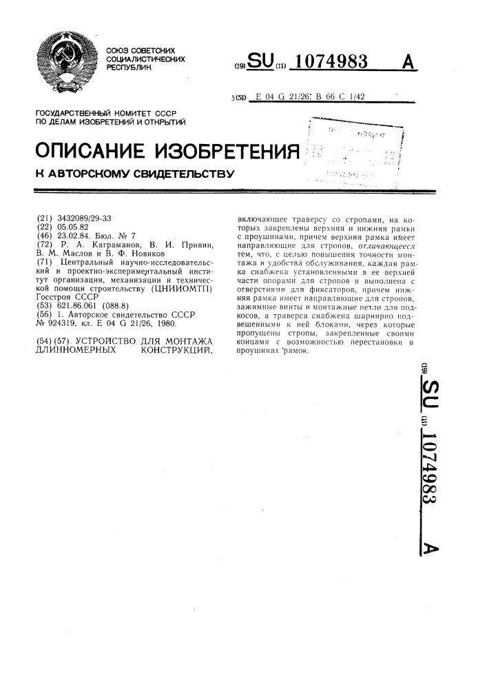 Устройство для монтажа длинномерных конструкций (патент 1074983)