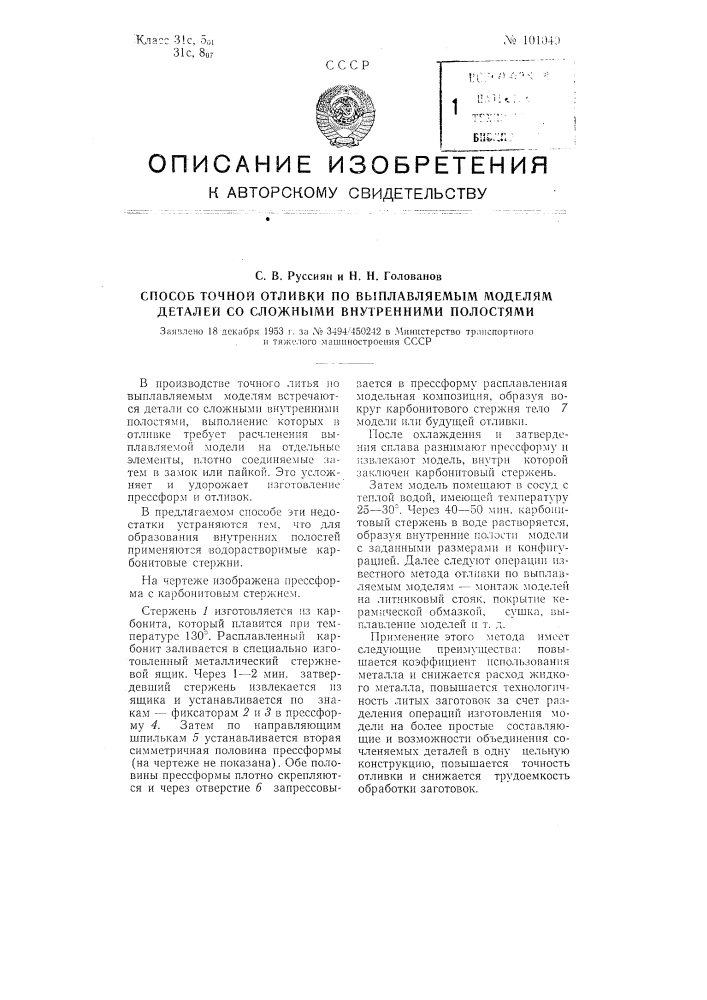 Способ точной отливки по выплавляемым моделям деталей со сложными внутренними полостями (патент 101040)