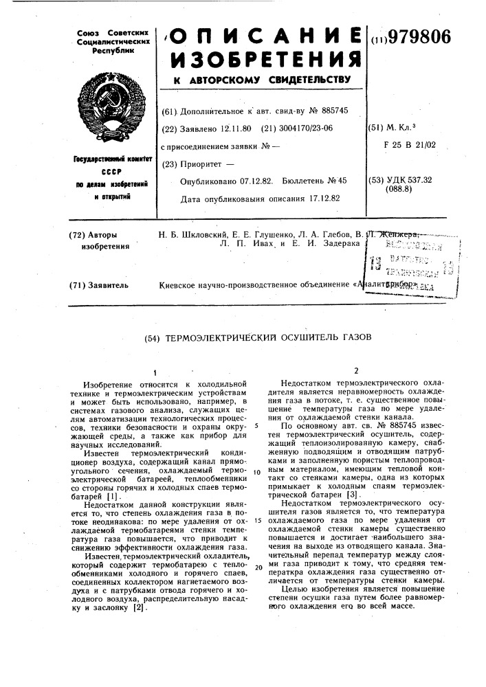 Термоэлектрический осушитель газов (патент 979806)