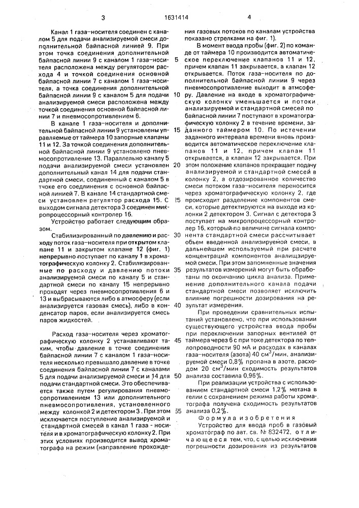 Устройство для ввода проб в газовый хроматограф (патент 1631414)