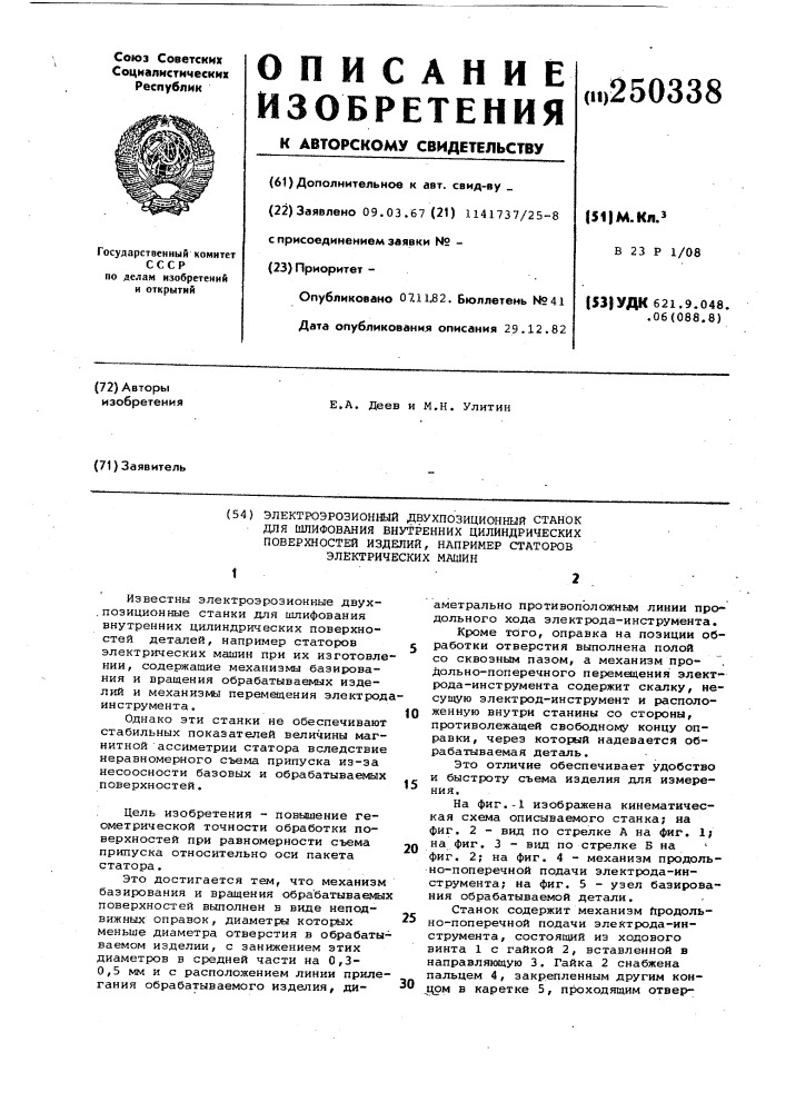 Электроэрозионный двухпозиционный станок для шлифования внутренних цилиндрических поверхностей изделий,например статоров электрических машин (патент 250338)