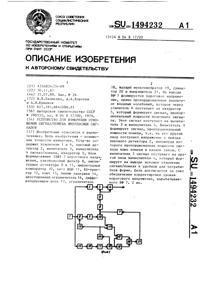 Устройство для измерения отношения сигнал/помеха импульсных сигналов (патент 1494232)