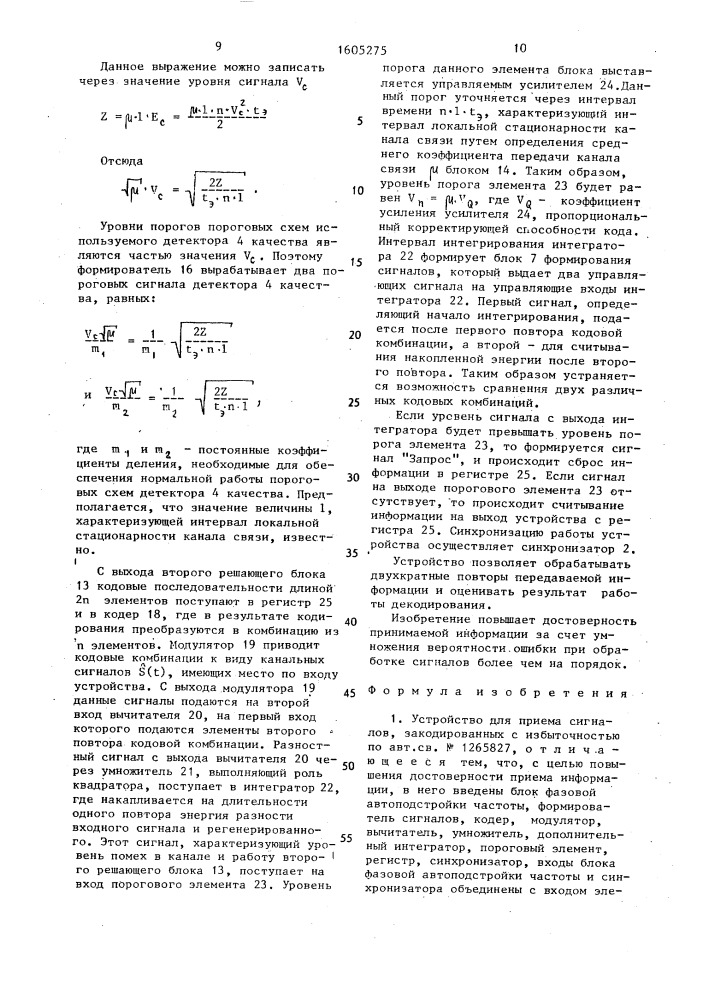 Устройство для приема сигналов, закодированных с избыточностью (патент 1605275)