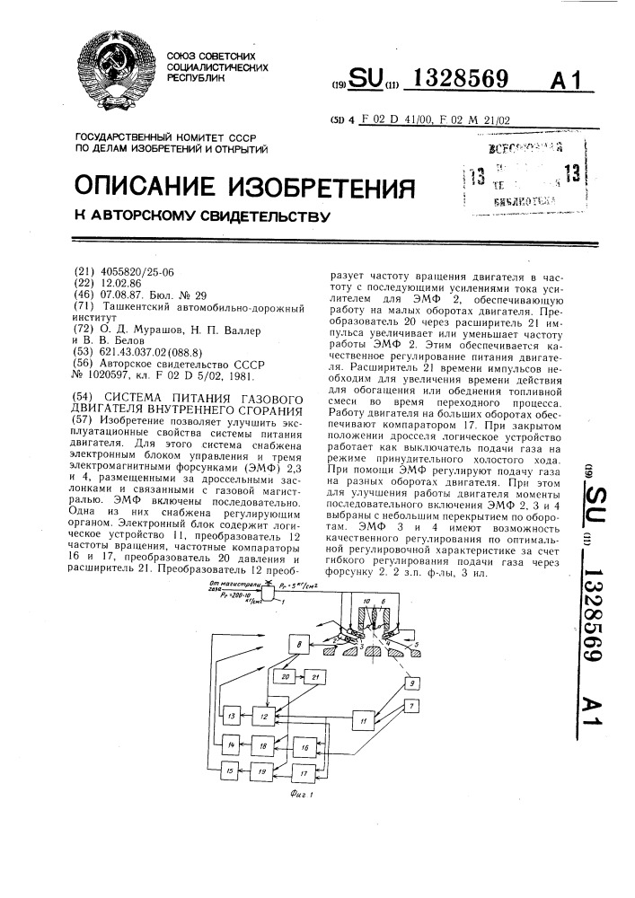 Система питания газового двигателя внутреннего сгорания (патент 1328569)