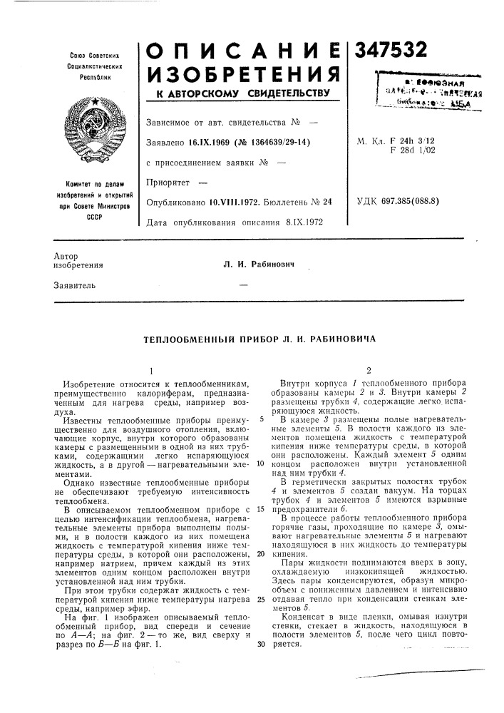 Теплообменный прибор л. и. рабиновича (патент 347532)