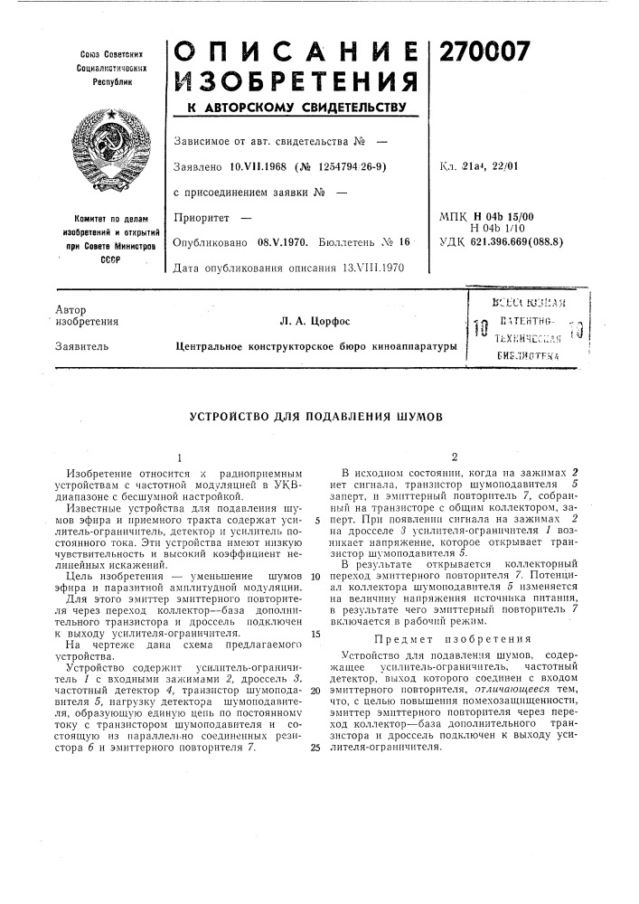 Патент ссср  270007 (патент 270007)