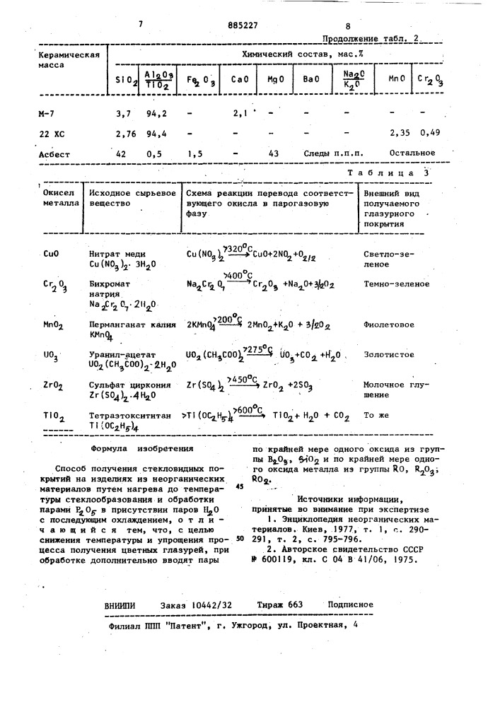 Способ получения стекловидных покрытий на изделиях из неорганических материалов (патент 885227)