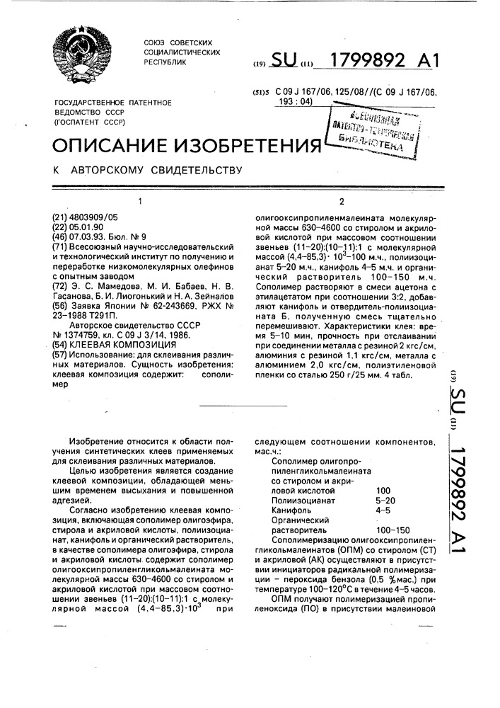 Клеевая композиция (патент 1799892)