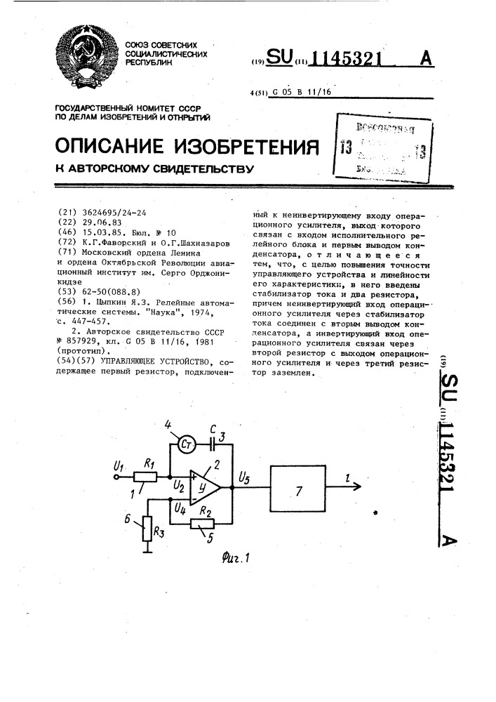 Управляющее устройство (патент 1145321)