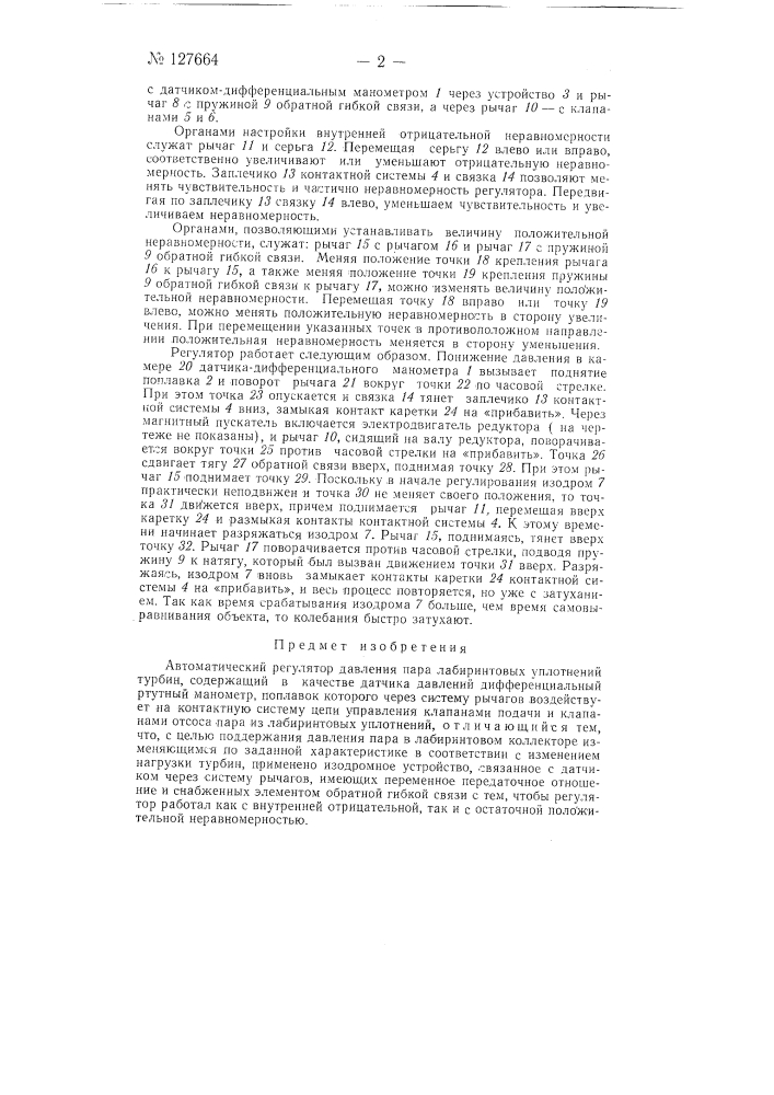 Автоматический регулятор давления пара лабиринтовых уплотнений турбин (патент 127664)