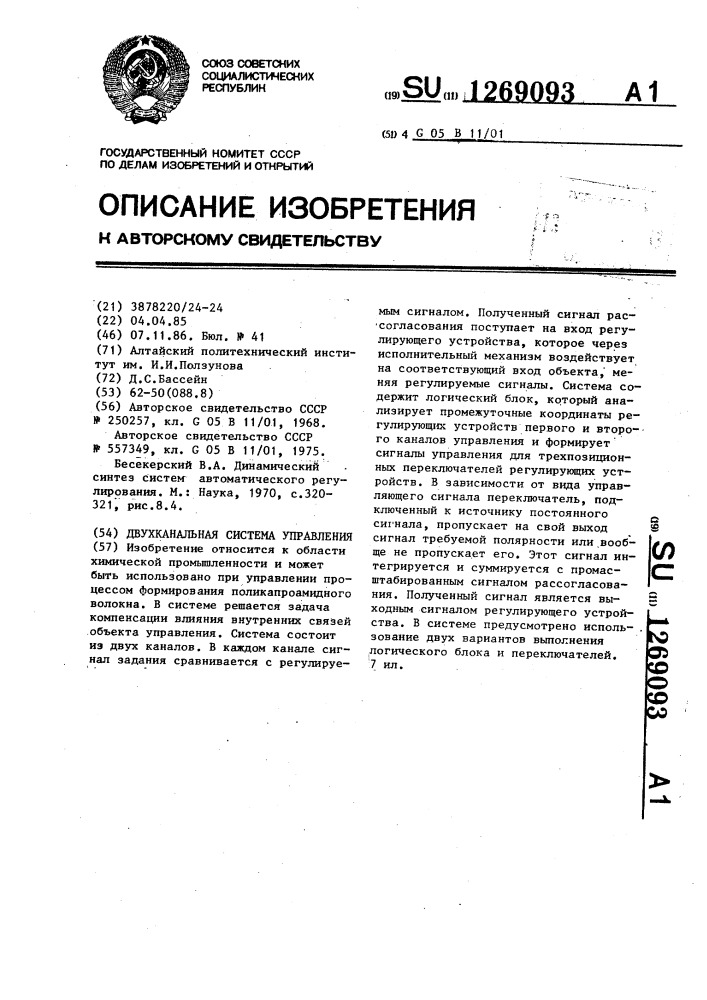 Двухканальная система управления (патент 1269093)