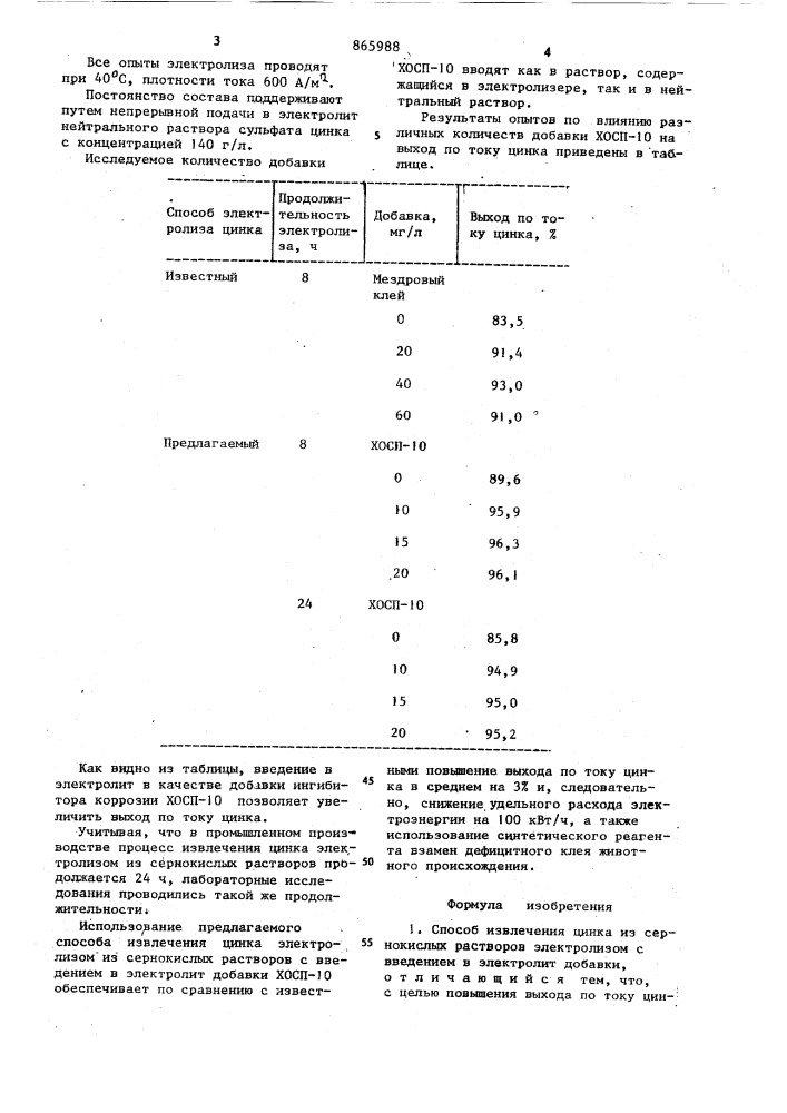 Способ извлечения цинка из сернокислых растворов электролизом (патент 865988)