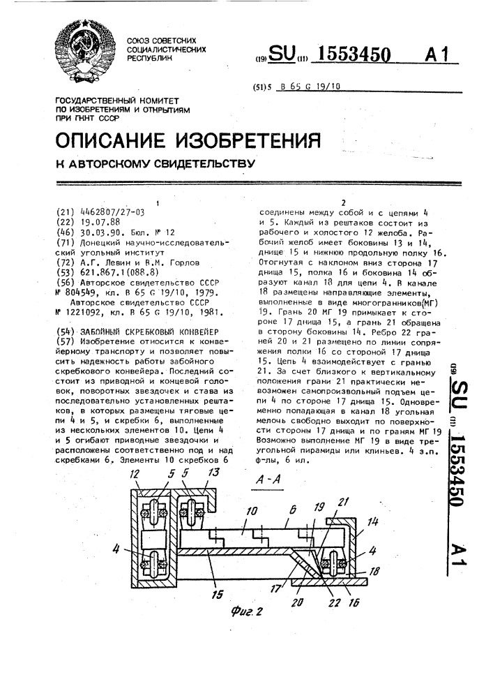 Забойный скребковый конвейер (патент 1553450)