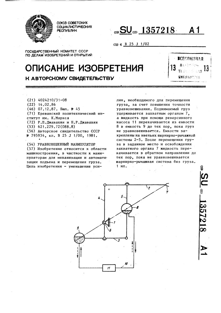 Уравновешенный манипулятор (патент 1357218)