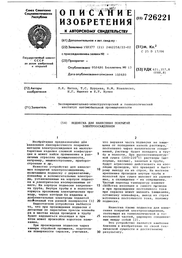 Подвеска для нанесения покрытий электроосаждением (патент 726221)