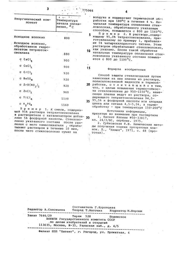 Способ защиты стеклоизделий (патент 775066)