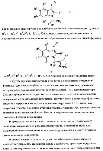 Замещенные индолы и фармацевтическая композиция, обладающая агонистической активностью в отношении альфа-1a/l адренорецептора (патент 2337909)