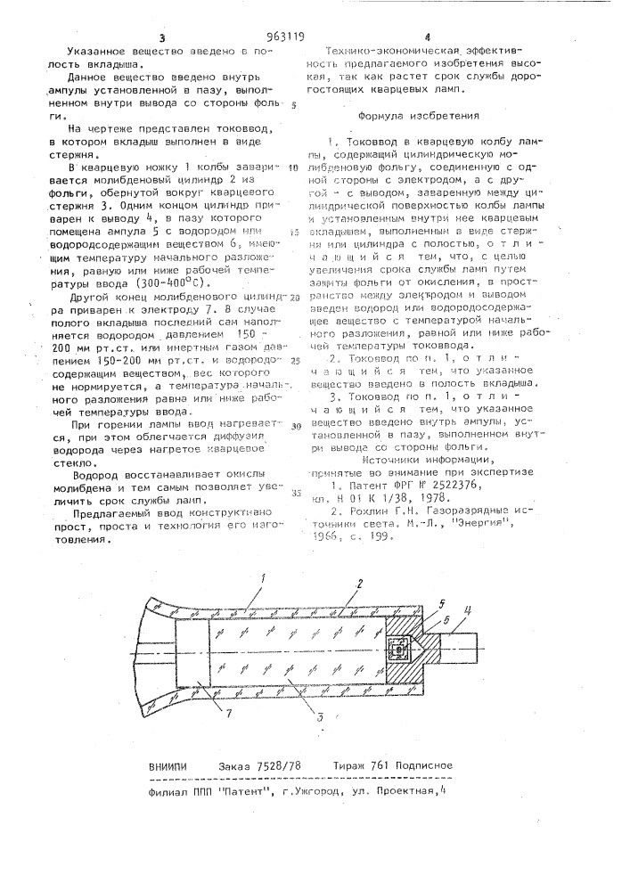 Токоввод в кварцевую колбу лампы (патент 963119)
