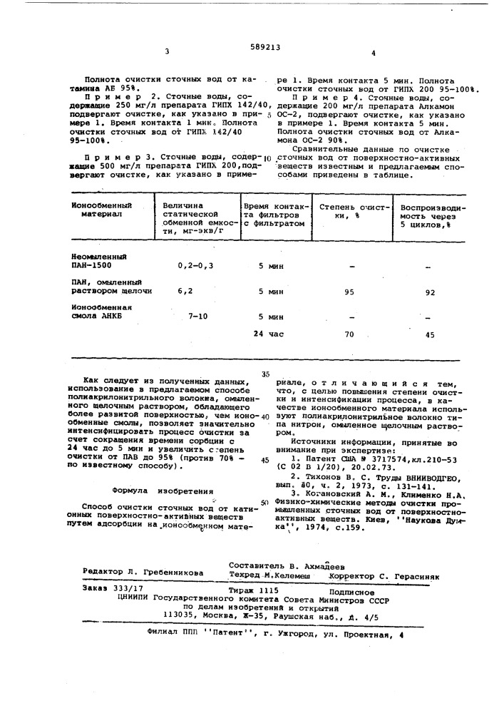 Способ очистки сточных вод (патент 589213)