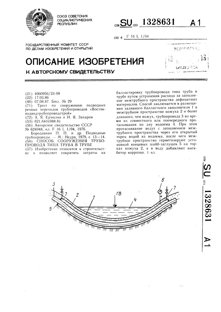 Способ сооружения трубопровода типа труба в трубе (патент 1328631)