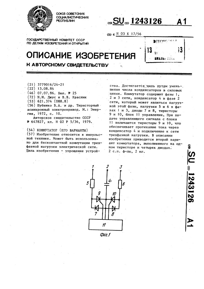 Коммутатор (его варианты) (патент 1243126)