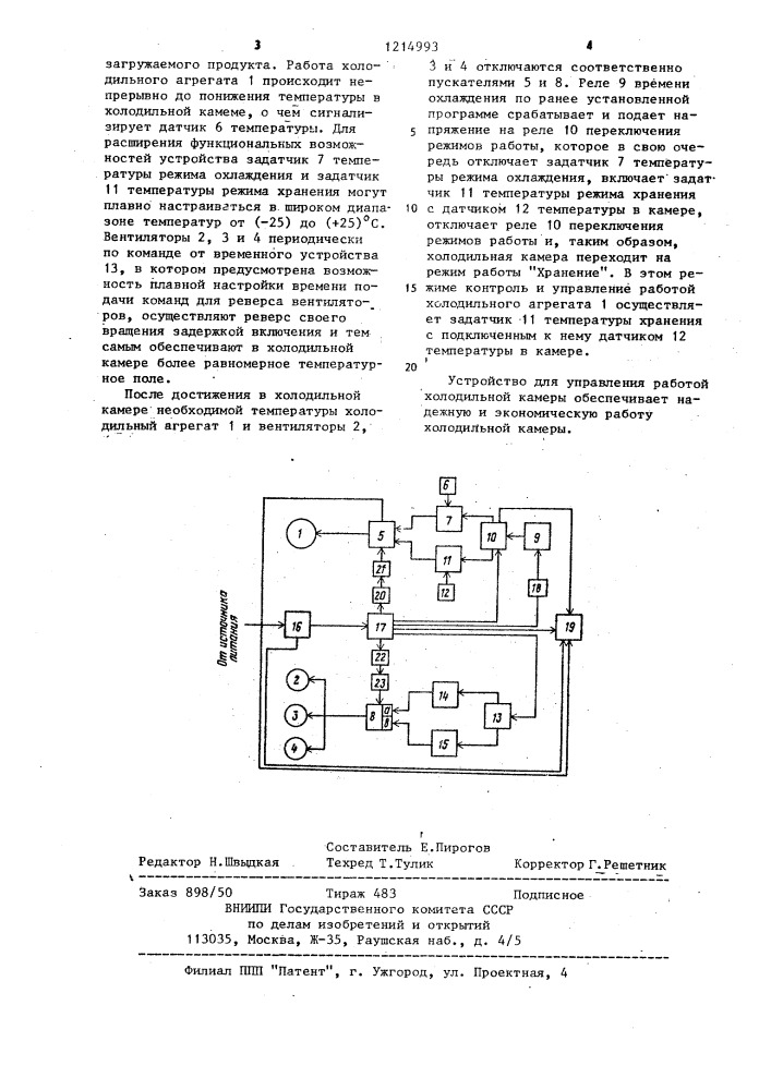 Устройство для управления работой холодильной камеры (патент 1214993)