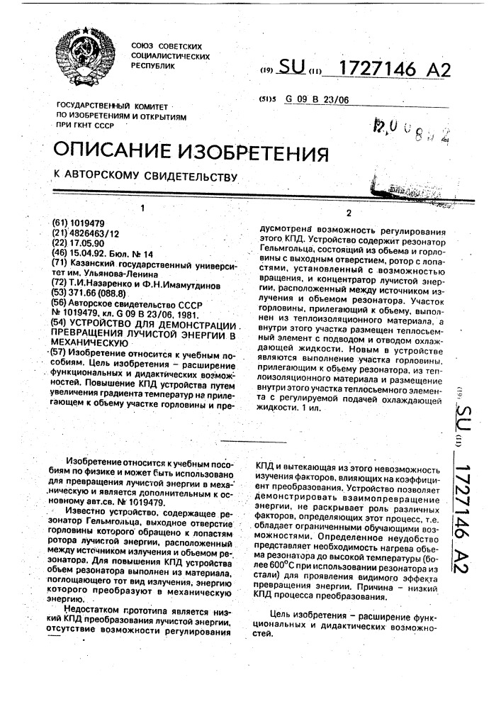 Устройство для демонстрации превращения лучистой энергии в механическую (патент 1727146)