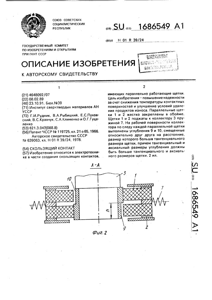 Скользящий контакт (патент 1686549)