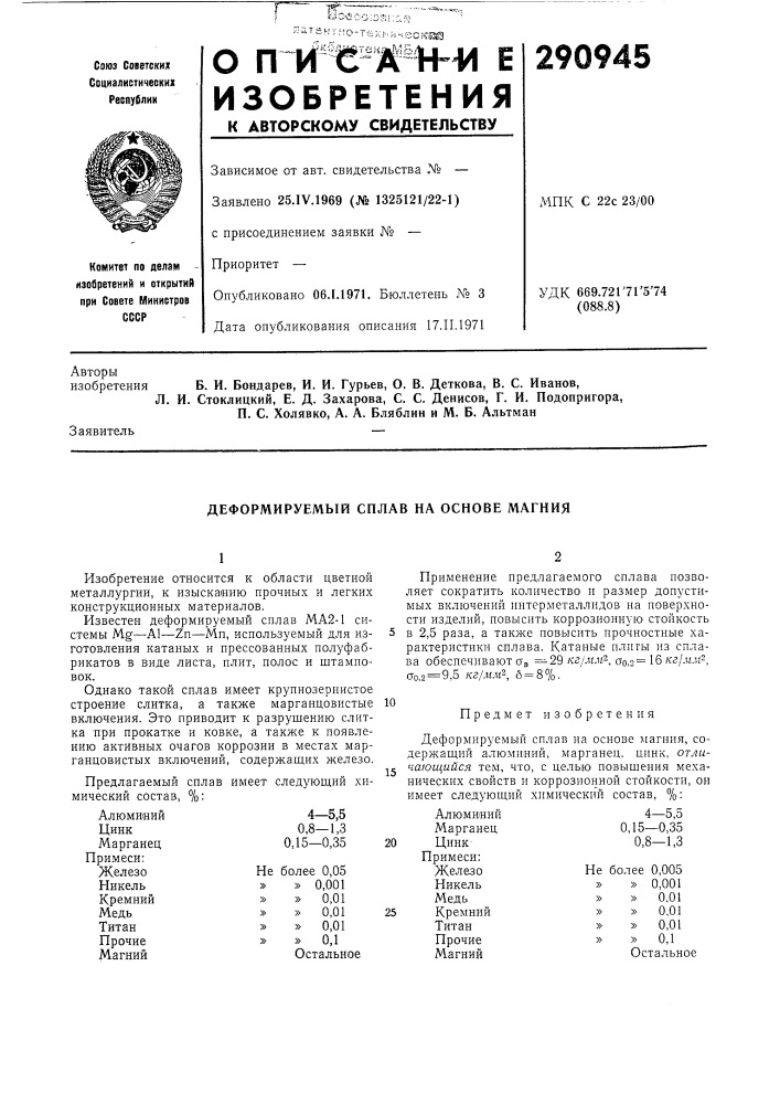 Деформируемый сплав на основе магния (патент 290945)