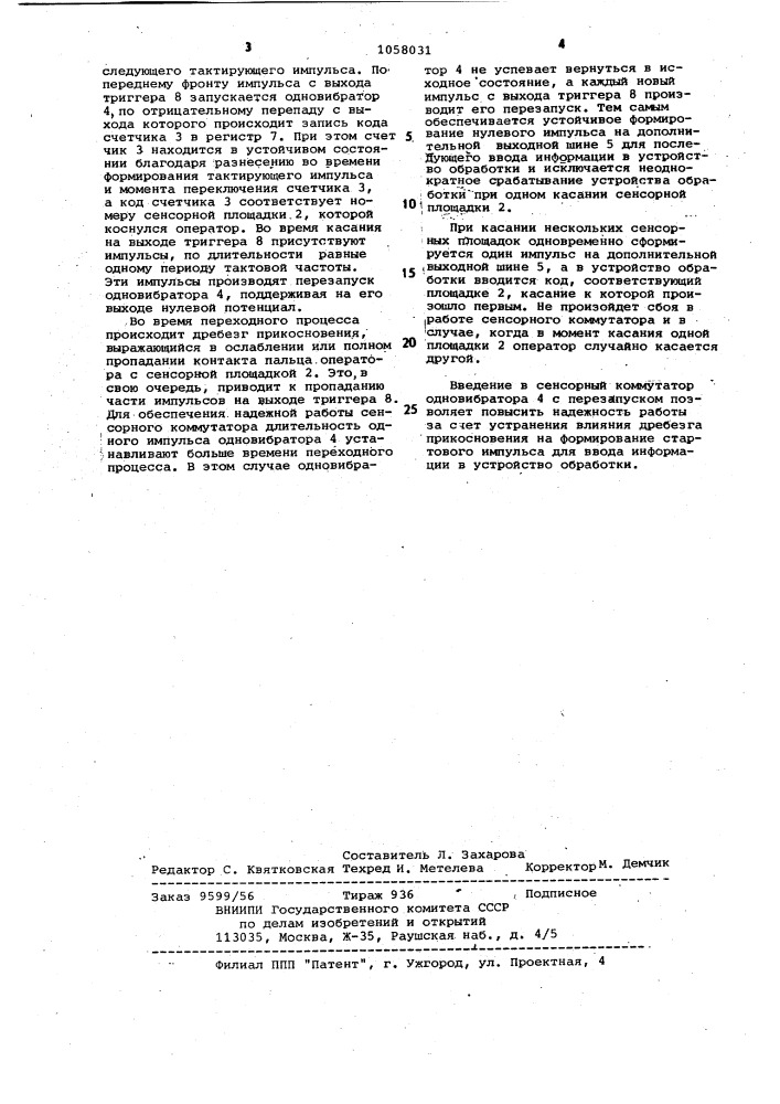 Сенсорный коммутатор (патент 1058031)