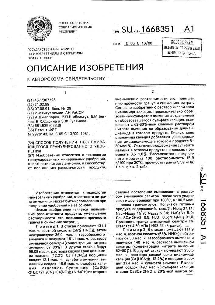 Способ получения неслеживающегося гранулированного удобрения (патент 1668351)