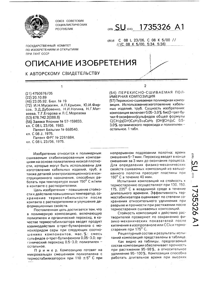 Перекисно-сшиваемая полимерная композиция (патент 1735326)