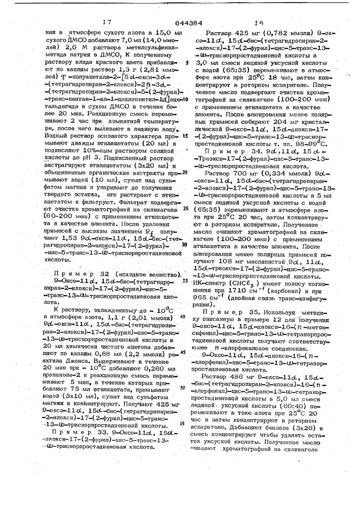 Способ получения 15-замещенных простановых производных или их солей (патент 644384)
