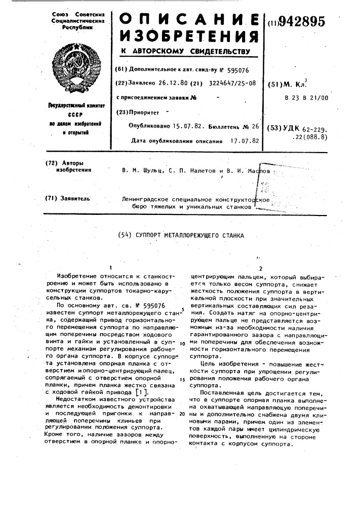 Суппорт металлорежущего станка (патент 942895)