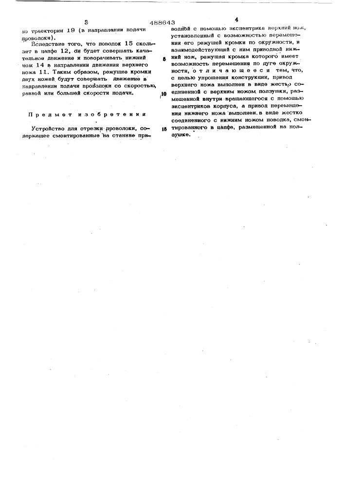 Устройство для отрезки проволоки (патент 488643)