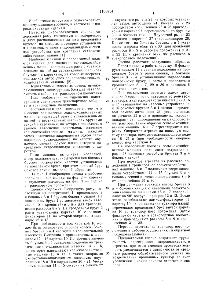 Сцепка для навесных сельскохозяйственных машин (патент 1160954)