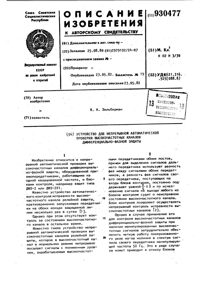 Устройство для непрерывной автоматической проверки высокочастотных каналов дифференциально-фазной защиты (патент 930477)