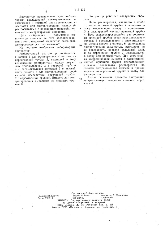 Лабораторный экстрактор (патент 1161132)