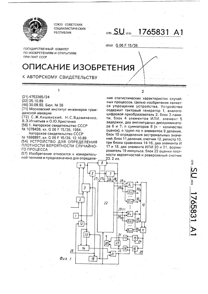 Устройство для определения плотности вероятности случайного процесса (патент 1765831)