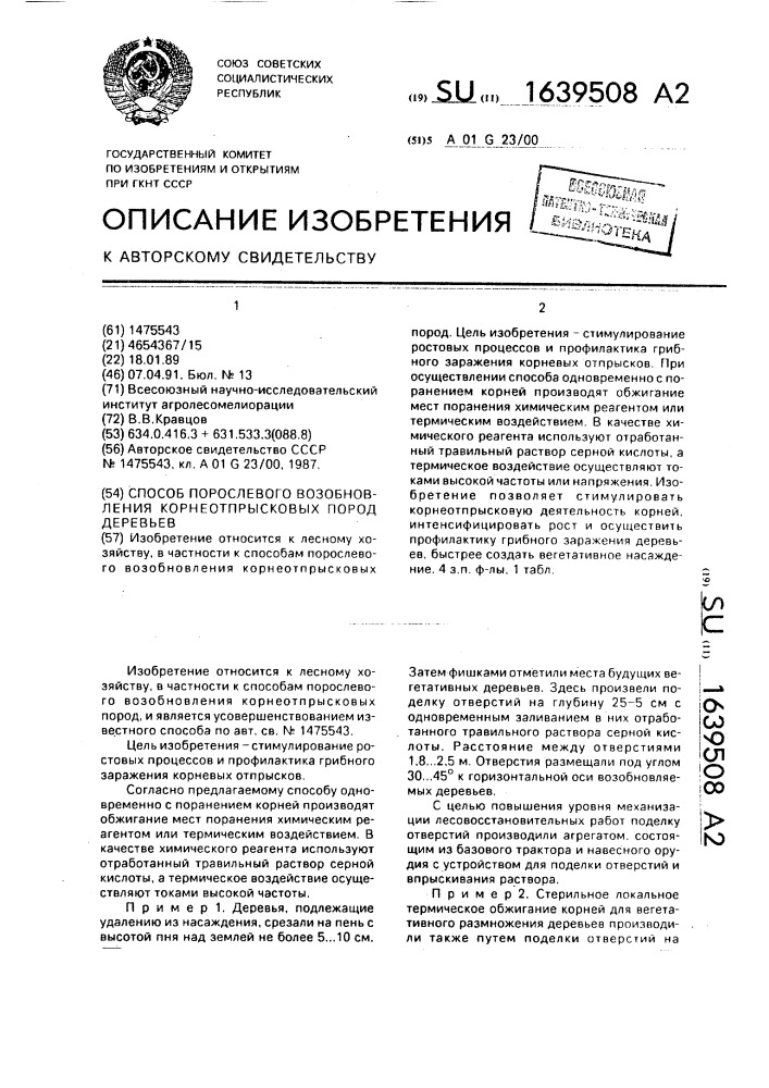 Способ порослевого возобновления корнеотпрысковых пород деревьев (патент 1639508)