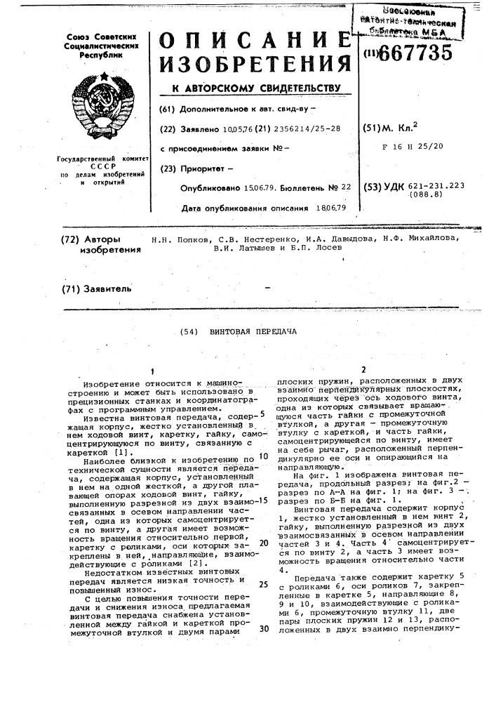 Винтовая передача (патент 667735)