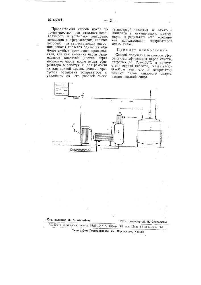 Способ получения этилового эфира (патент 65044)