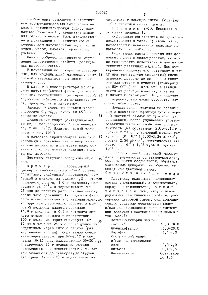 Пластика (патент 1386626)