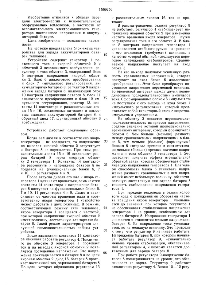 Устройство для заряда аккумуляторной батареи тепловоза (патент 1569256)