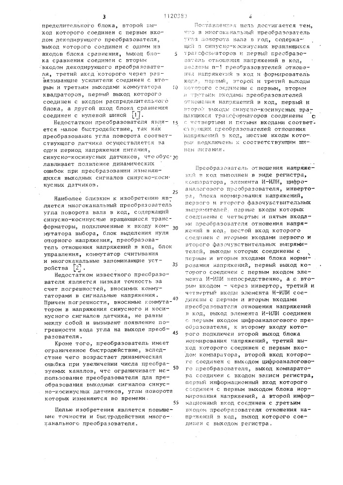 Многоканальный преобразователь угла поворота вала в код (патент 1120383)